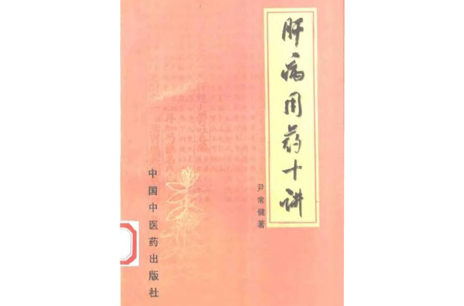肝病用药十讲