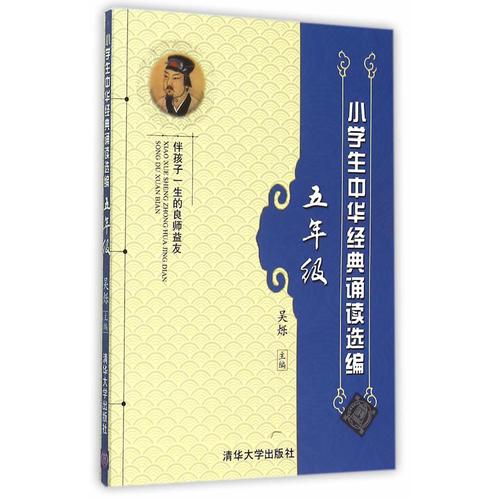 小学生中华经典诵读选编·五年级