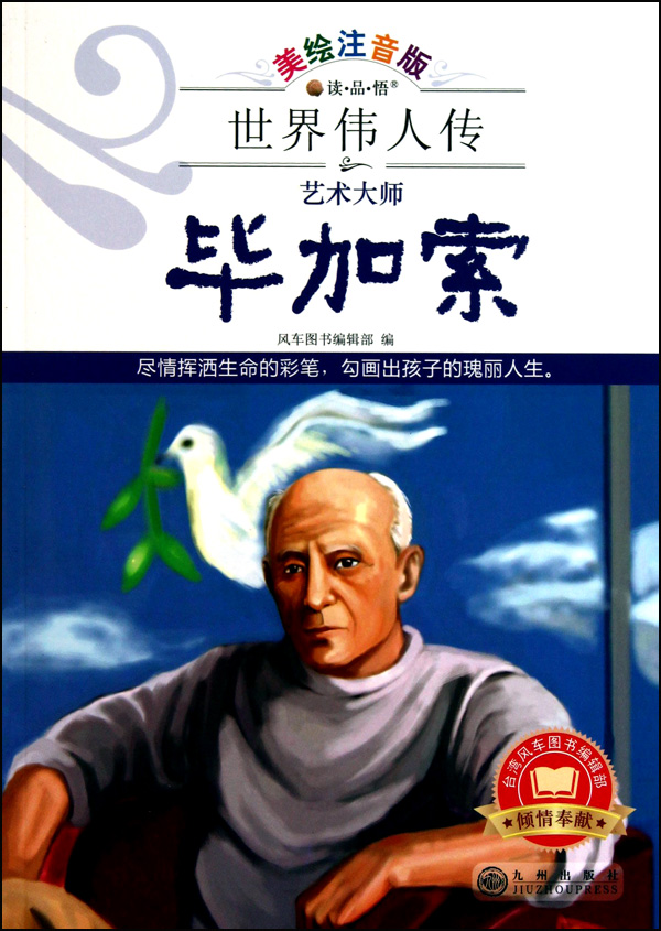 艺术大师：毕卡索