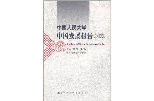 中国人民大学中国发展报告2011