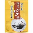 国中生必背文言文钢笔字帖