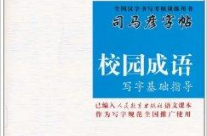 司马彦字帖·校园成语：写字基础指导