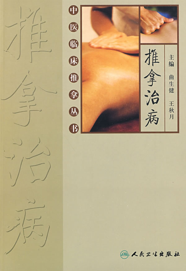 推拿治病