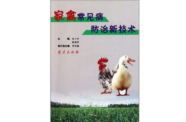 家禽常见病防治新技术