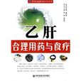 B肝合理用药与食疗