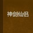 神剑仙侣
