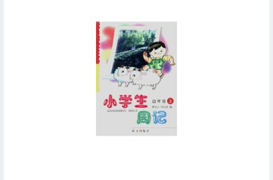 小学生周记（四年级上学期）