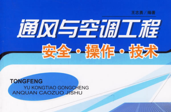 通风与空调工程安全·操作·技术