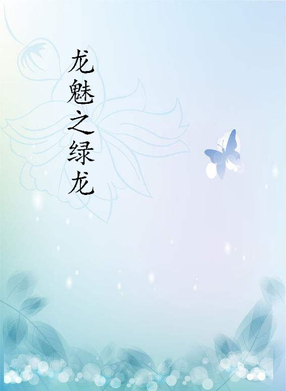 龙魅之绿龙