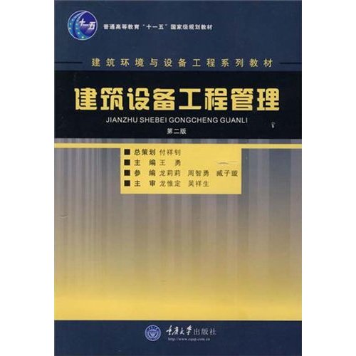 建筑设备工程管理 建筑设备工程管理