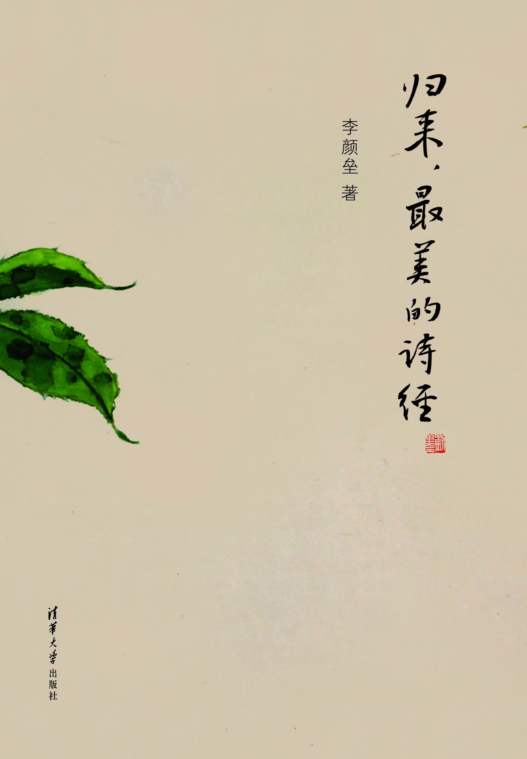 归来，最美的诗经