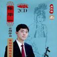 陈平一京胡伴奏·京剧经典唱段（青衣篇上）