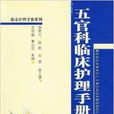 临床护理手册系列：五官科临床护理手册
