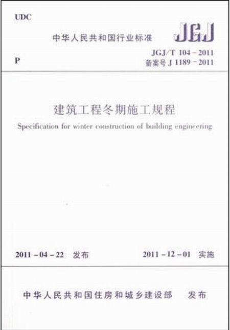 建筑工程冬期施工规程