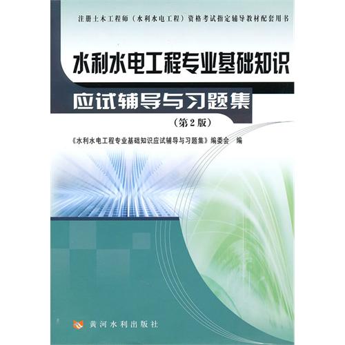水利水电工程专业基础知识应试辅导与习题集（第2版）