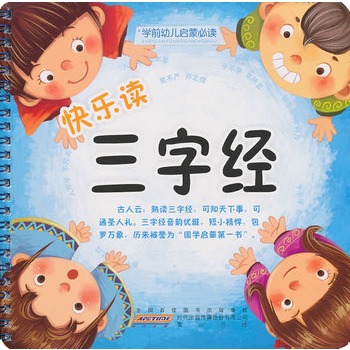 学前幼儿启蒙必读·快乐读三字经