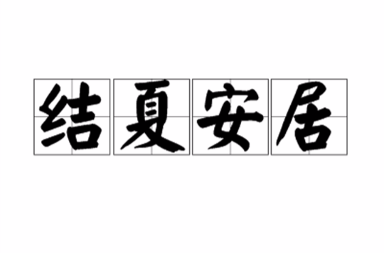 结夏安居