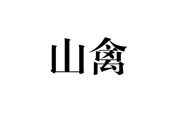 山禽