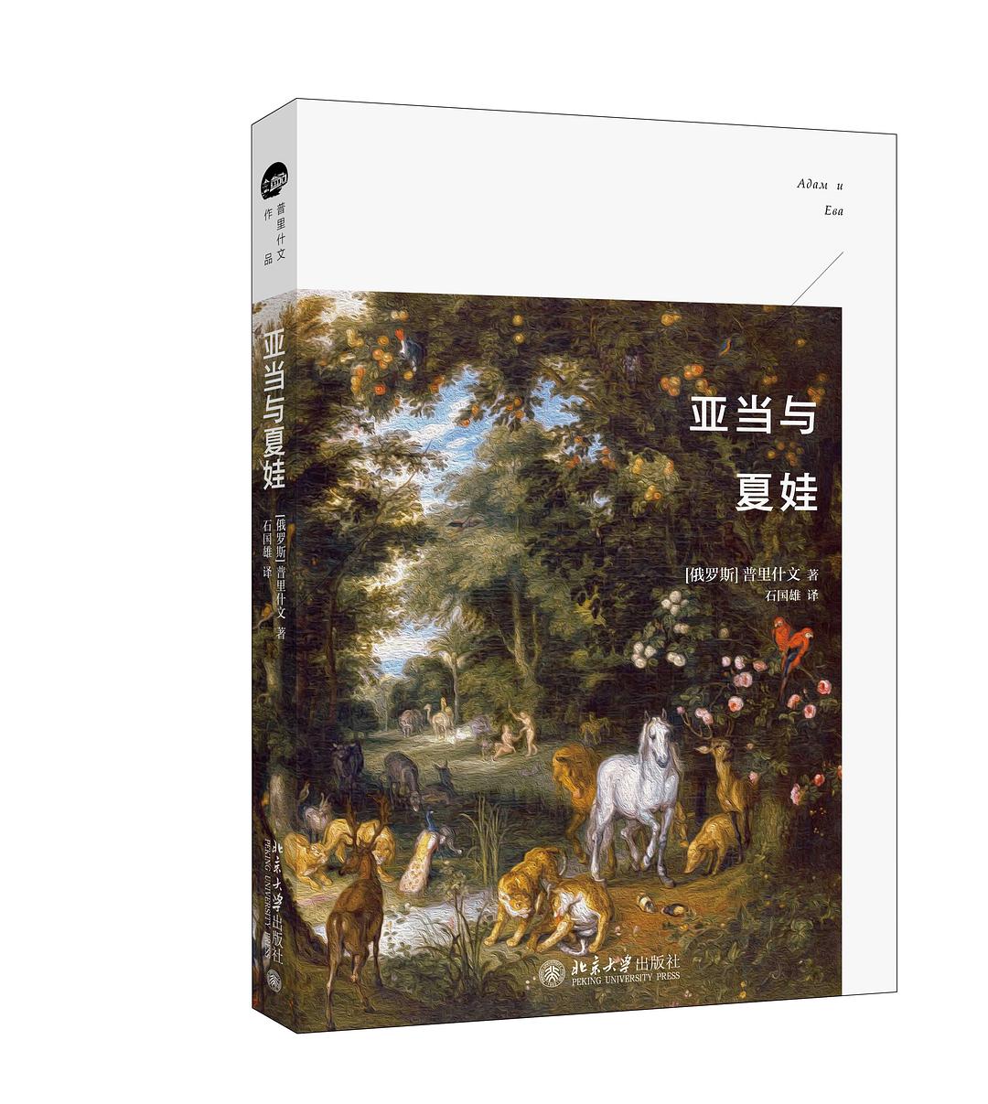 亚当与夏娃([俄罗斯] 米·普里什文所着作品)