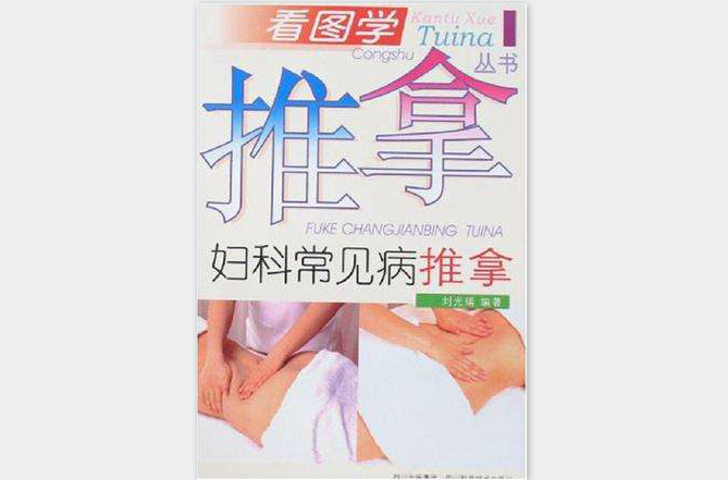 妇科常见病推拿