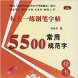 每天一练钢笔字帖：常用5500规范字