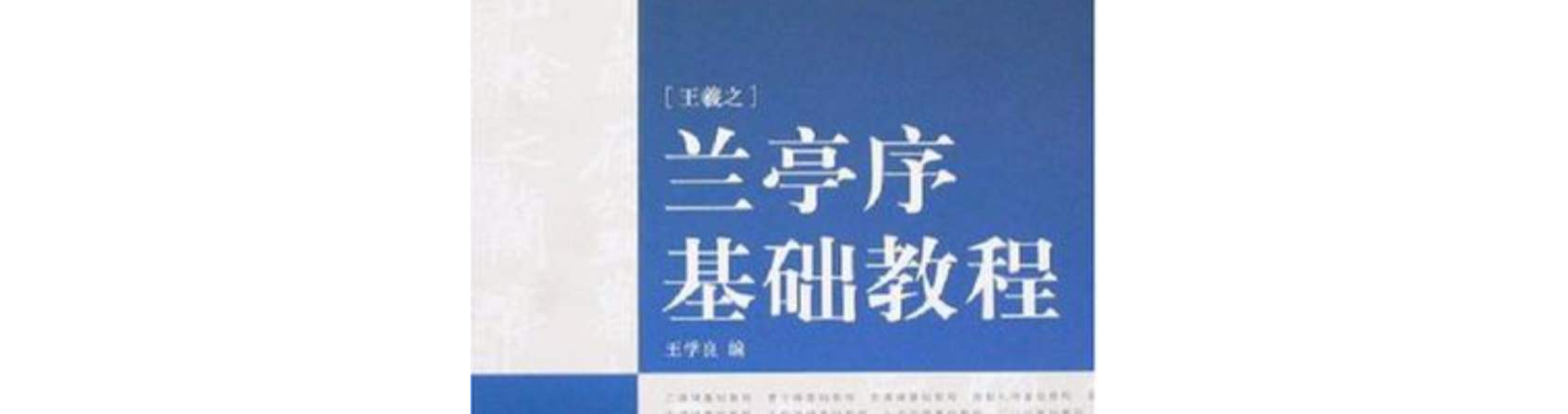 兰亭序基础教程