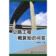 公路工程概算知识问答