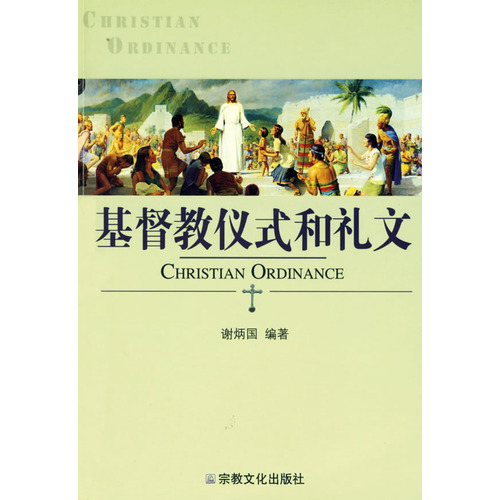 基督教仪式和礼文