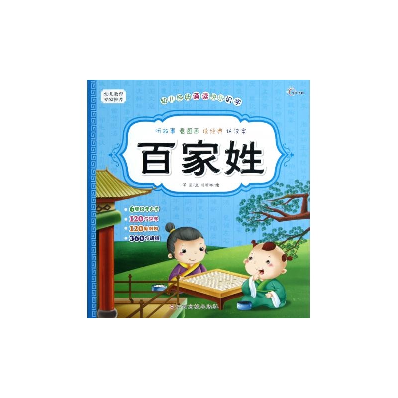 幼儿经典诵读快乐识字：百家姓