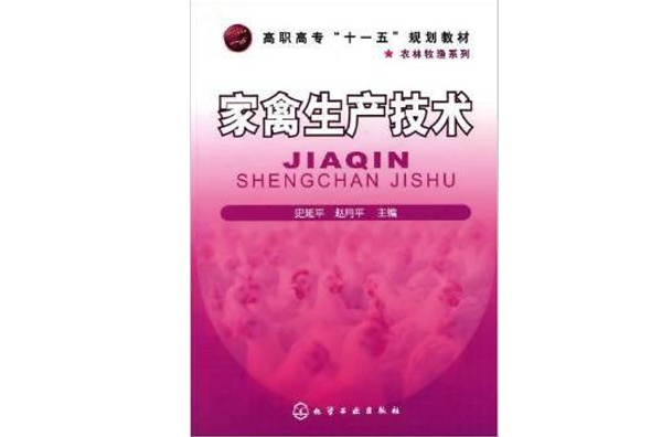 高职高专十一五规划教材·家禽生产技术