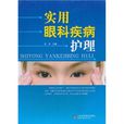 实用眼科疾病护理