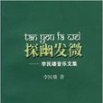 探幽发微：李民雄音乐文集
