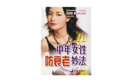 中年女性防衰老妙法