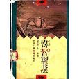 唐诗三百首钢笔书法--楷书