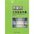 质量员工作实务手册