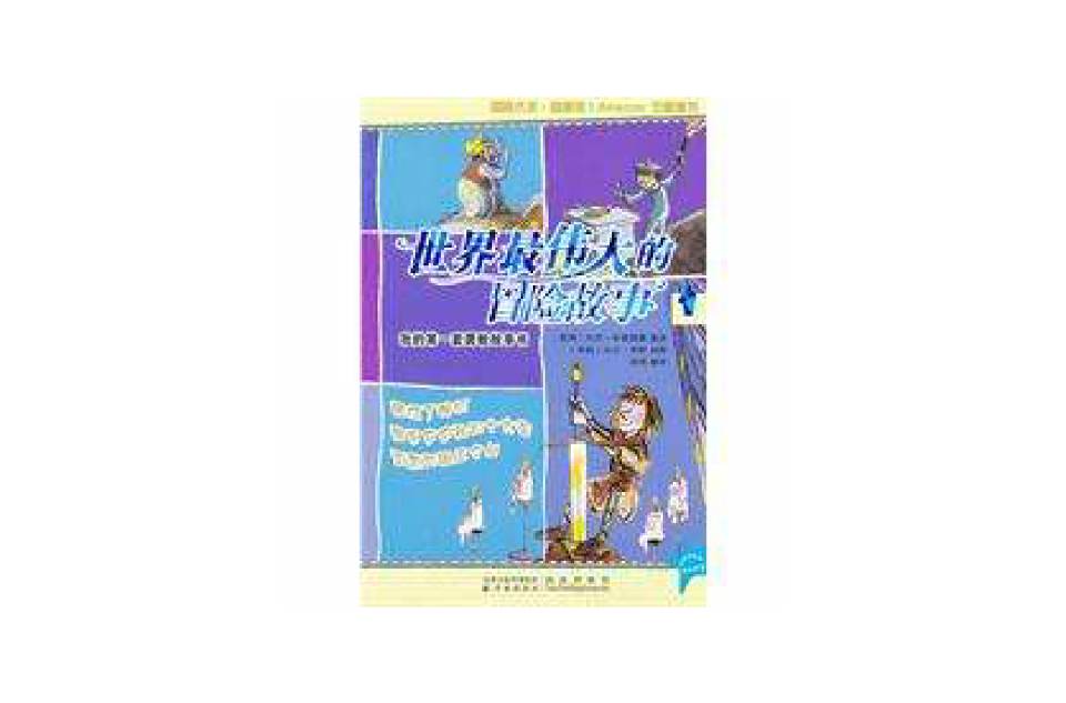 世界最伟大的冒险故事