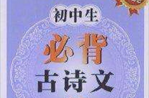 必背随身册：国中生必背古诗文61篇