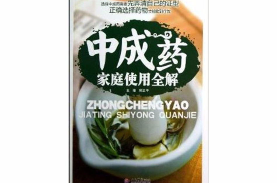 中成药家庭使用全解