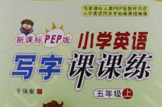 五年级上-新课标PEP版-国小英语写字课课练-卡通配图
