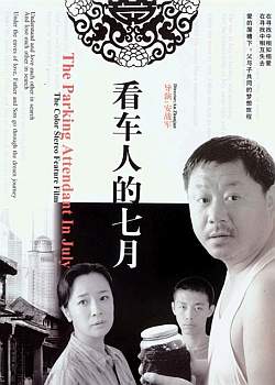 看车人的七月