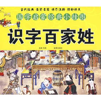 国学启蒙经典小挂图：识字百家姓