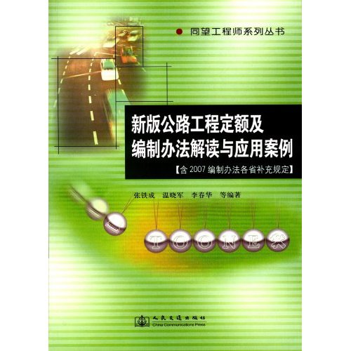 新版公路工程定额及编制办法解读与套用案例