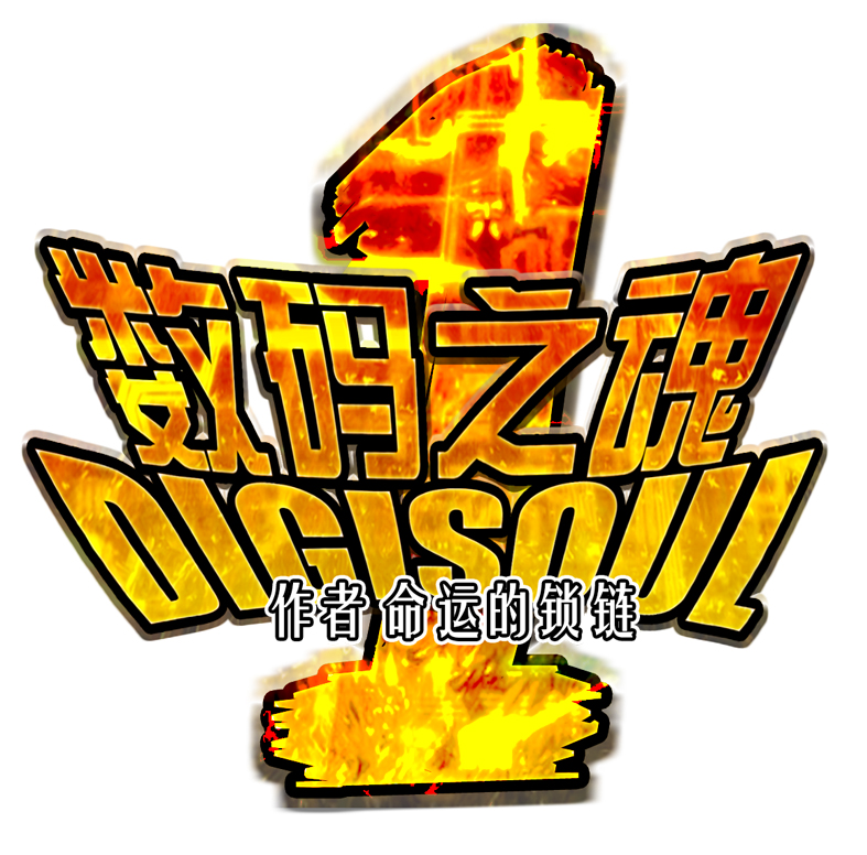 数码之魂第一季