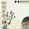 悄悄走进你的梦