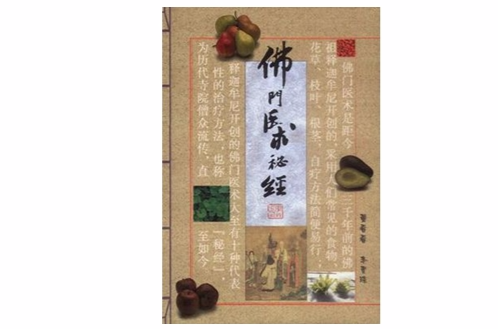 佛门医术秘经