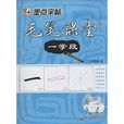 墨点字帖：毛笔课堂