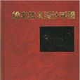 给水排水设计手册1
