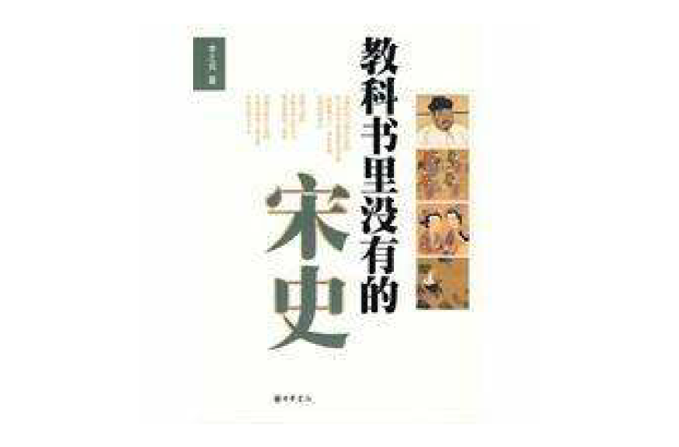 教科书里没有的宋史