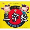国学启蒙音乐书：快乐唱三字经