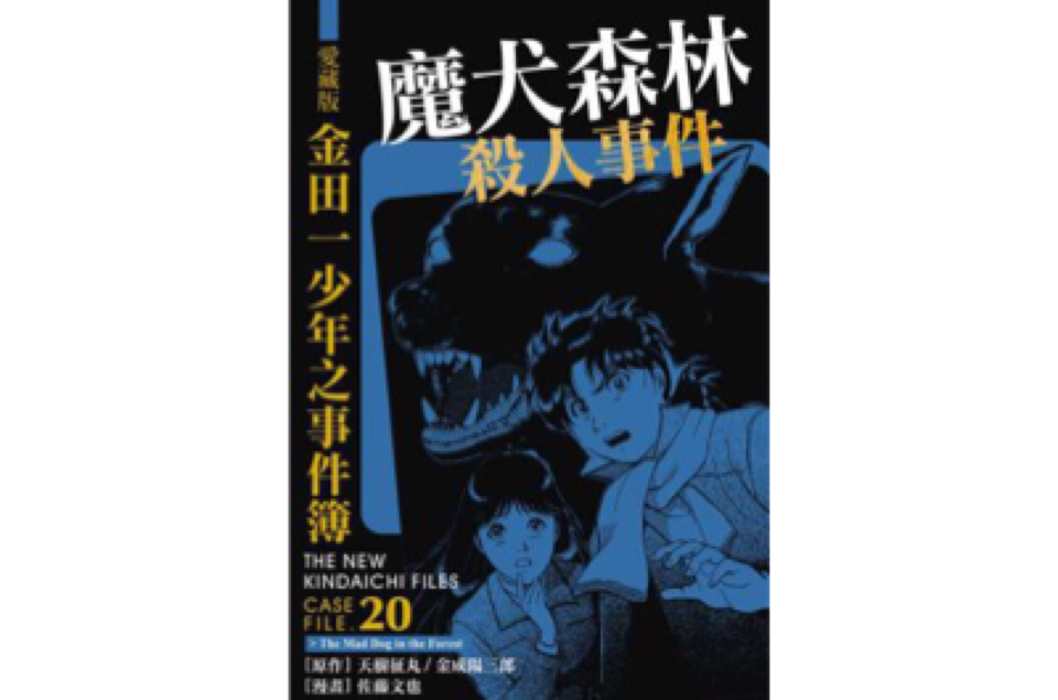 爱藏版金田一少年之事件簿#20 魔犬森林杀人事件